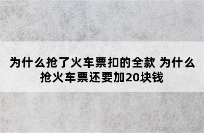 为什么抢了火车票扣的全款 为什么抢火车票还要加20块钱